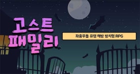알로하팩토리, 방치형 RPG ‘고스트패밀리’ 정식 출시