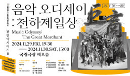 ‘천하제일상 거상’ 국립국악관현악단 공연 29일~30일 개최