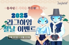 마상소프트 ‘라그하임’, 2025 을사년 설날 이벤트 개최