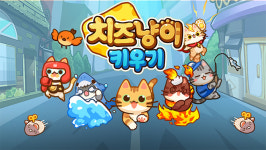 엔박스게임즈 치즈냥이 키우기 24일 스토브 출시