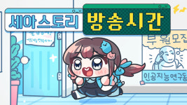 세아스토리, 라이브 스트리밍 종료