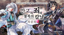 어나더에덴, 외경 만고의 죄와 불복의 칼날 최종화 공개