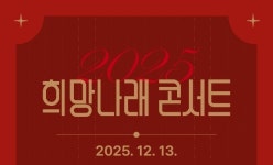 스마일게이트 희망스튜디오, 어린이 합창단 공연 ‘2025 희망나래 콘서트’ 개최