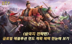 일정 한 번에 보자! 쿠카게임즈 삼국지 전략판 글로벌 에볼루션 연도 계획 혜택 총정리