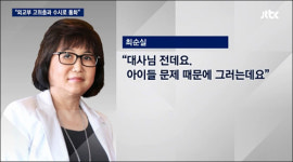 외교부 고위층, 최순실과 수시 연락…정유라 행방 몰랐다? 말 안돼