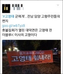고향주민들 고영태에 편지 용기 내 주어 진심으로 고맙네
