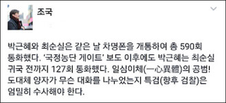 특검 朴, 국정농단 사태에도 최순실과 127회 대포폰 통화