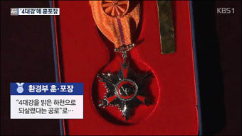 4대강 훈·포상 1152명? 눈 먼 공무원들이 받은 서훈, 박탈해야