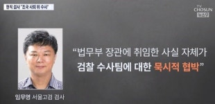 임무영, 조국-검사와의 대화 盧와 비교하며 경기장 운운