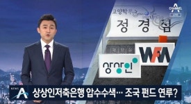 검찰 상상인저축銀 압수수색, 전혀 다른 내용인데 조국 의혹으로 보도