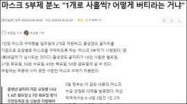 마스크로 갈등 분열 조장하는 언론들