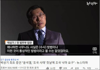 박상기 뉴스타파 인터뷰 하루만에 32만 돌파…