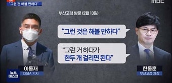 한동훈·이동재, 부산 만남~MBC 보도까지 '수백건 카톡'