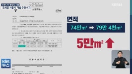 내곡지구 개발 盧때 지정?…오세훈의 거짓말