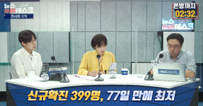 "뉴스프리데스크, 코로나 끝나면 공개방송하고 싶어"