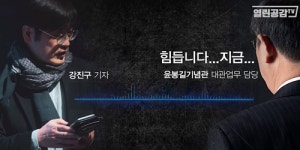 尹, 꼼수대관 논란 해명…열린공감TV 새빨간 거짓말