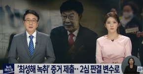 딸 친구 양심고백, 최성해 녹취록.. 정경심 2심 새국면