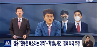 '김웅 녹취록' 한동훈 언급도…'韓 적극 대변, 기자들 고발 추진'