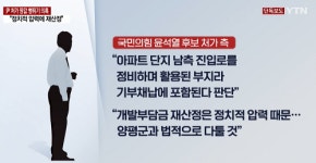 양평군, 尹 처가 회사 땅값 뻥튀기 그대로 인정.. 왜?