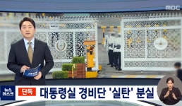 바이든 방한 이틀 전 집무실 주변서 실탄 분실…지금껏 쉬쉬?