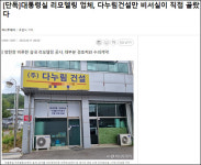 尹비서실, 다누림건설만 직접 골라…野 특정인 연결 의혹