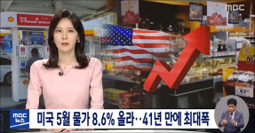 미국 물가 8.6%, 한국 5.4%↑…날강도 인플레에도 세상 조용