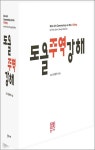 [시론/서해성] 도올을 읽다