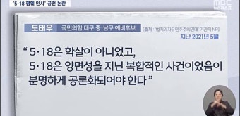 한동훈 '5·18 헌법수록'한다더니 '北개입설' 도태우 공천