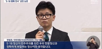 한동훈 '5·18 헌법수록'한다더니 '北개입설' 도태우 공천