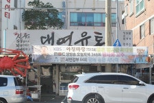 [트래블바이크뉴스 맛집 100선] 운치 있는 강릉 여행, 또 가고 싶은 주문진 맛집