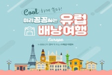 추석연휴부터 가을여행까지, 국내와 해외여행…눈길 가는 상품은?