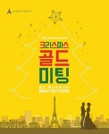 판교 아브뉴프랑, 골드싱글을 위한 크리스마스 솔로대첩 열려