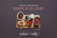 청와대 사랑채·강원도, 평창 동계올림픽 성공 기원