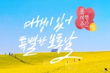 봄 여행주간, 특별한 보통날을 만나려면?