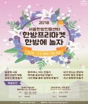 어린이날, 한방에 놀자 한방프리마켓 개최