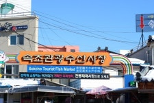 5월에 떠나는 속초 가족여행 가볼 만한 곳, 중앙시장 맛집까지