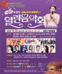 절정의 가을 정읍, KBS 열린 음악회 열린다!