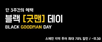 유럽여행사 굿맨가이드 스페인 현지 투어 최대 70% 할인 블랙굿맨데이 실시