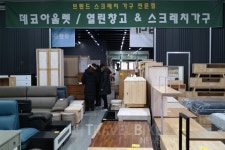 용인분당 스크래치가구할인매장 데코아울렛, 2018년 결산 가구 대방출 이벤트