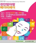 2019 천안 베이비페어, 남서울대학교 성암문화체육관에서 3월 21일 개최