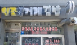 골목식당 김밥, 몇 시에 다시 문 열어요? 원성에…사장님 답