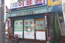 한국 최초 여성이발사 이용원 추억 돋는 가게 50곳은?