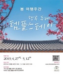 봄 여행주간 템플스테이, 어디로 떠나볼까?