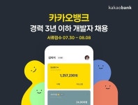 '금융 경험 없어도 OK' 카뱅, 경력 3년 이하 개발자 채용