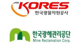 내달 출범 앞둔 한국광해광업공단...해외광산 매각 ‘신중론’ 꿈틀