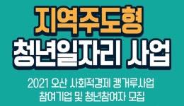 오산시, ’사회적 경제 캥거루사업’ 청년취업 지원 60명으로 확대