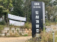 ‘570만원 지불하고 8.4억원어치 토지 확보’ 대곡3-2구역에 무슨 일이