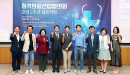 출범 2주년 된 원산협, 심포지엄 개최…비대면 진료의 성공적 안착 목표 