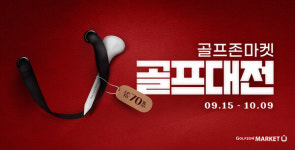 골프존마켓, 골프용품 할인 이벤트 골프대전 진행