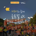 버츠비, 월드비전과 함께 뛴다! 글로벌 6K 포 워터 러닝 공식 협찬사 참가